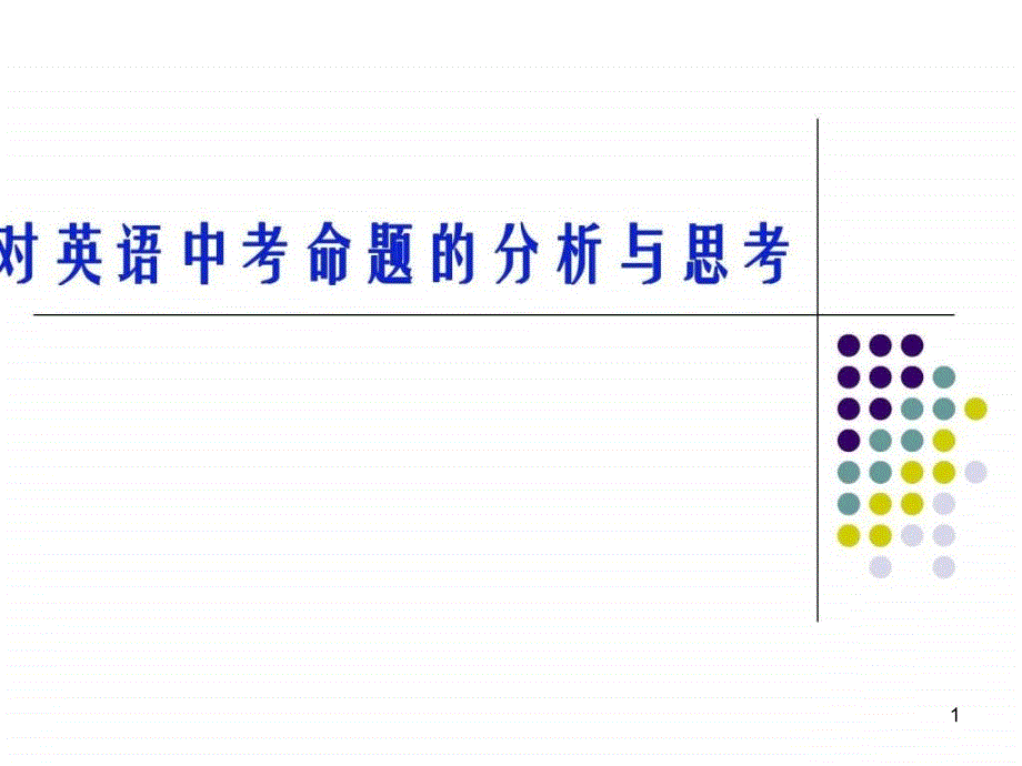 中考英语命题分析图文课件_第1页