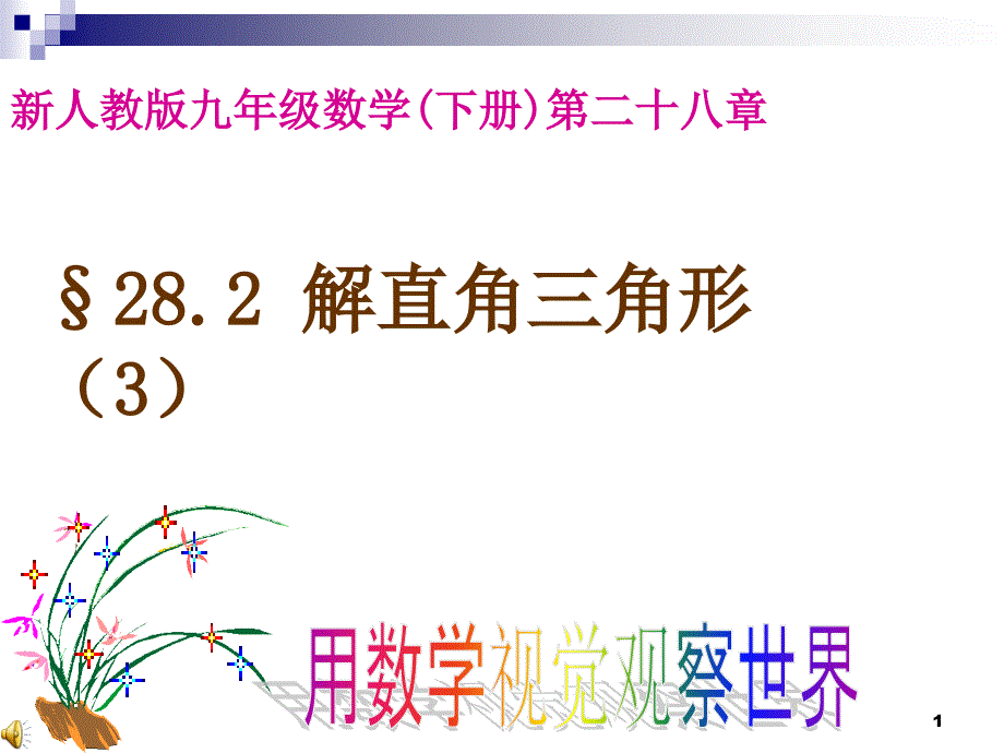 上课解直角三角形应用(方位角与坡脚)课件_第1页