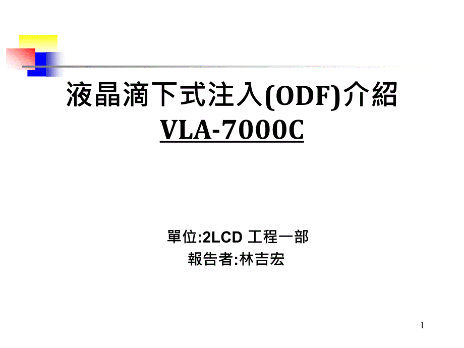 液晶滴下式注入(ODF)介绍教程文件课件_第1页