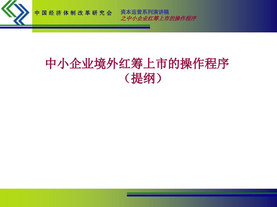 中小企业境外红筹上市的操作程序提纲_第1页