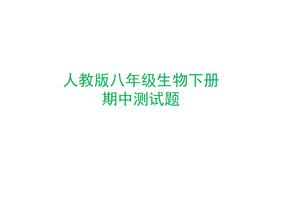 人教版八年级下册生物期中测试题课件_第1页