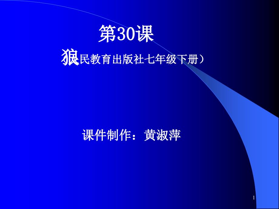 《狼》优秀教学ppt课件_第1页