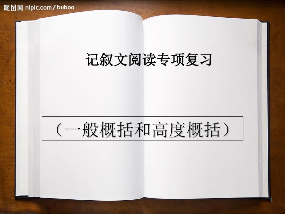 中考复习：记叙文主要内容和主旨的概括课件_第1页