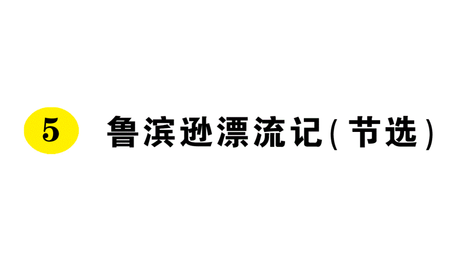 部编版六年级下册语文-5-7课作业ppt课件_第1页