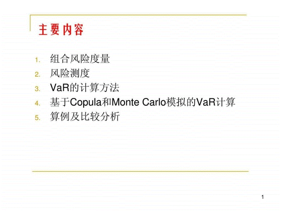 第十四章在险价值模型进阶基于copula和蒙特卡罗方法课件_第1页