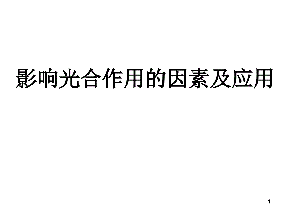 高考生物一轮复习影响光合作用的因素和应用课件_第1页