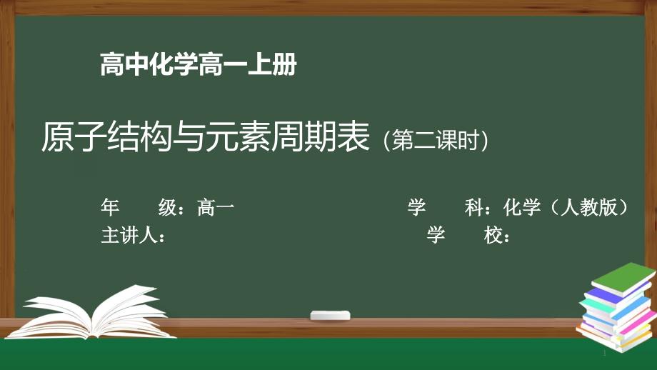 高一化学人教版-原子结构与元素周期表-最新国家级中小学课程全高清课件_第1页