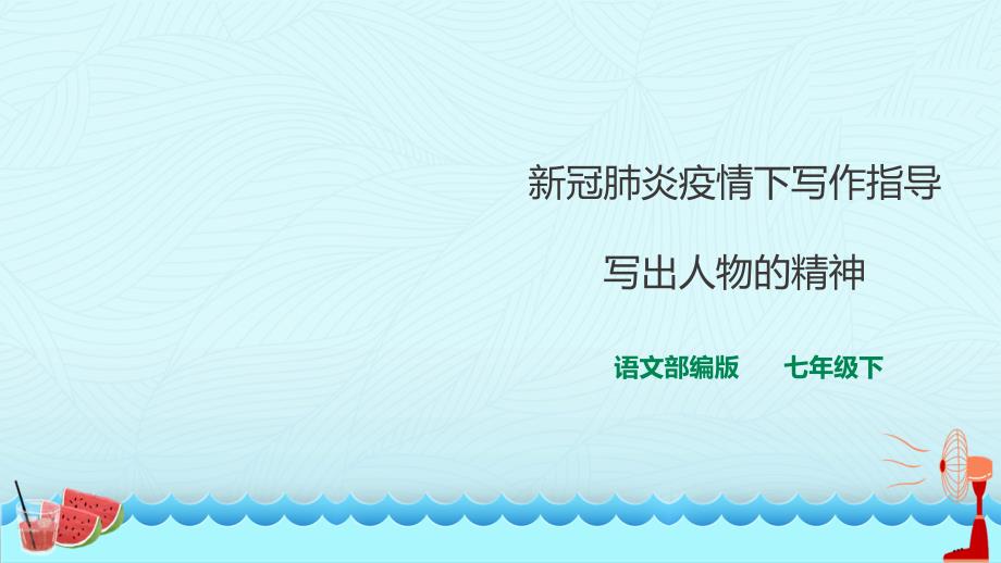 新冠肺炎疫情下写作指导《写出人物的精神》课件_第1页