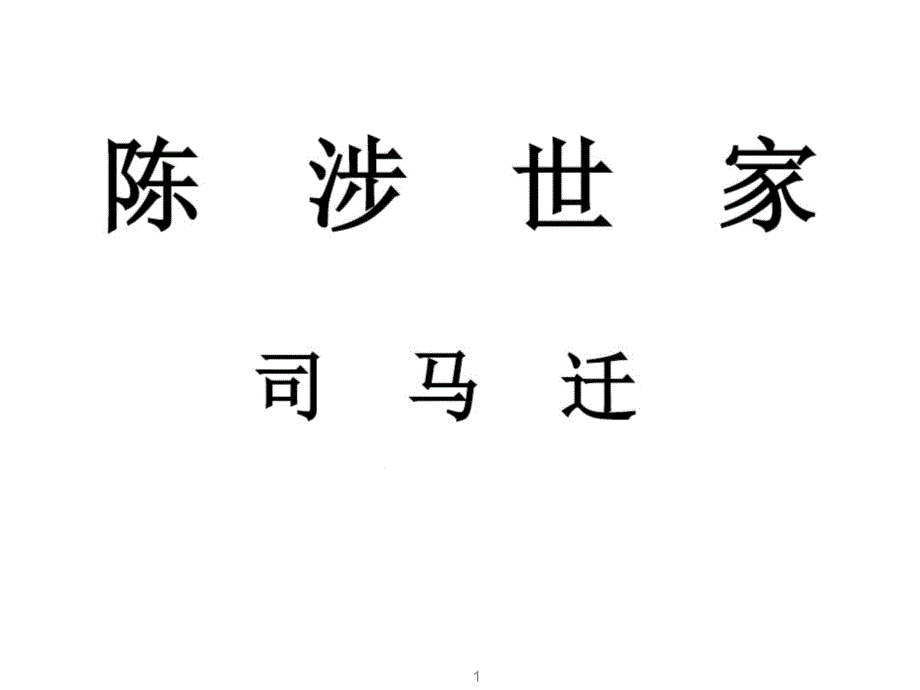 《陈涉世家》省优质课一等奖ppt课件_第1页