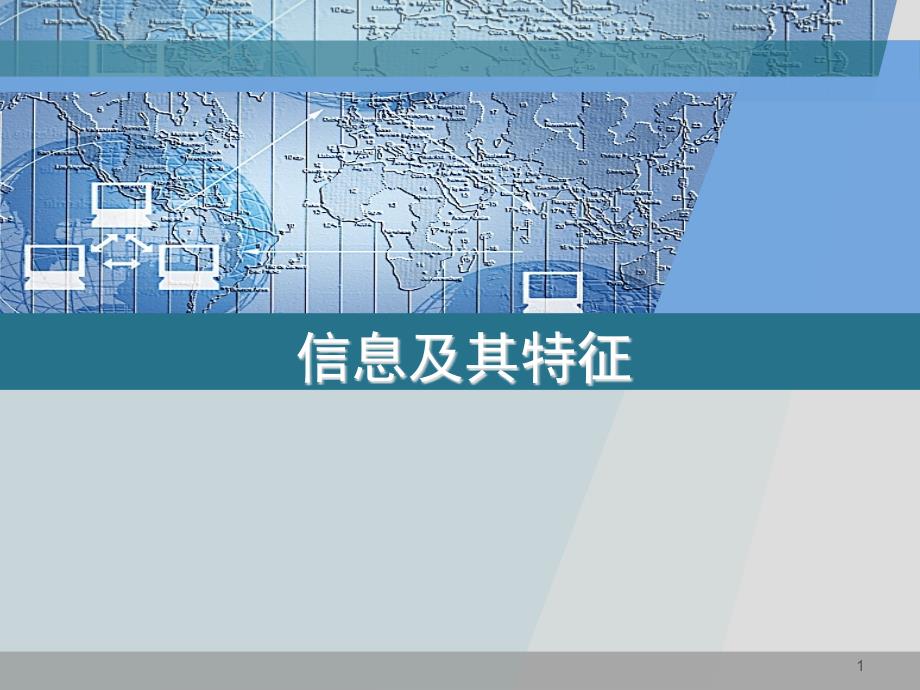 滇人版信息技术七年级第9册第一课信息及特征ppt课件_第1页