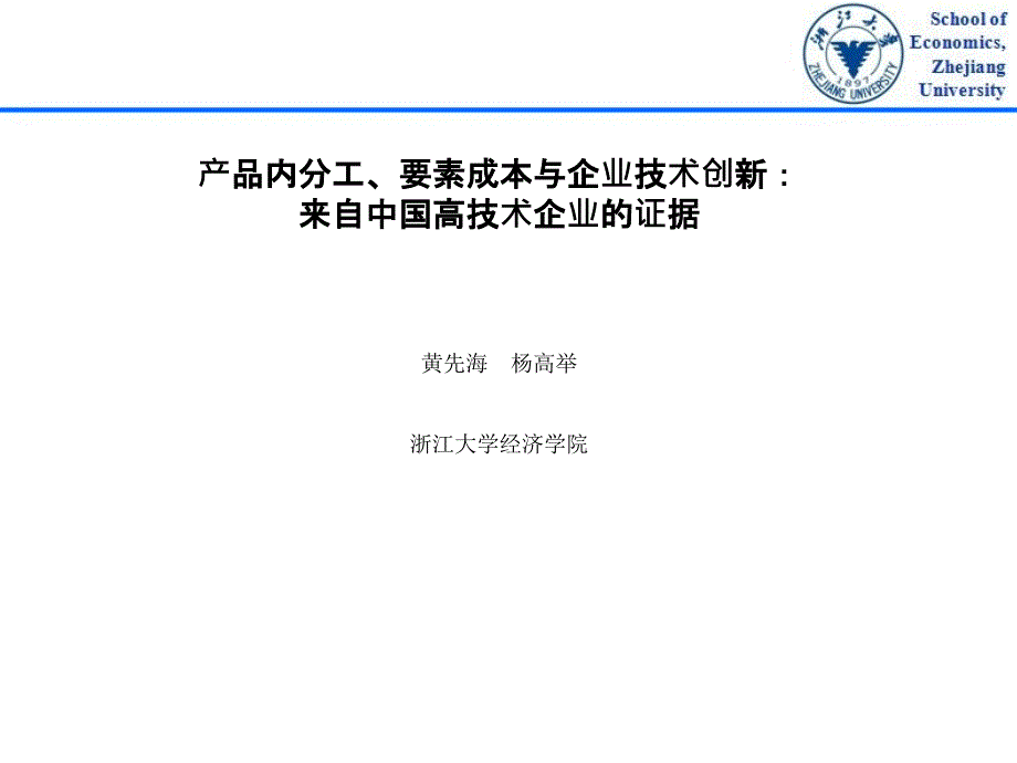 产品内分工、要素成本与企业技术创新_第1页