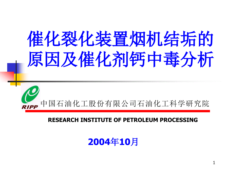 烟机结垢及催化剂钙中毒分析汇总课件_第1页