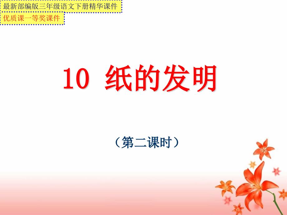 部编版三年级语文下册10.《纸的发明》第二课时【市级优质课一等奖ppt课件】_第1页