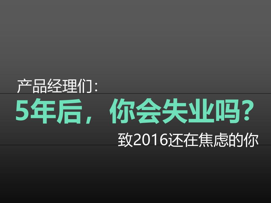 产品经理们,5年后你会失业吗_第1页