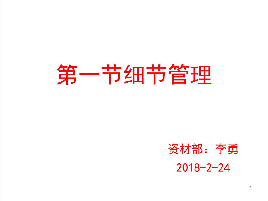 细节管理与执行力培训教材课件_第1页