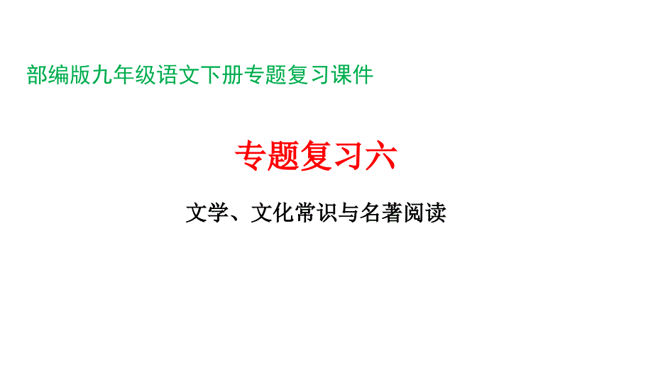 部编版九年级语文下册专题复习ppt课件六文学、文化常识与名著阅读_第1页