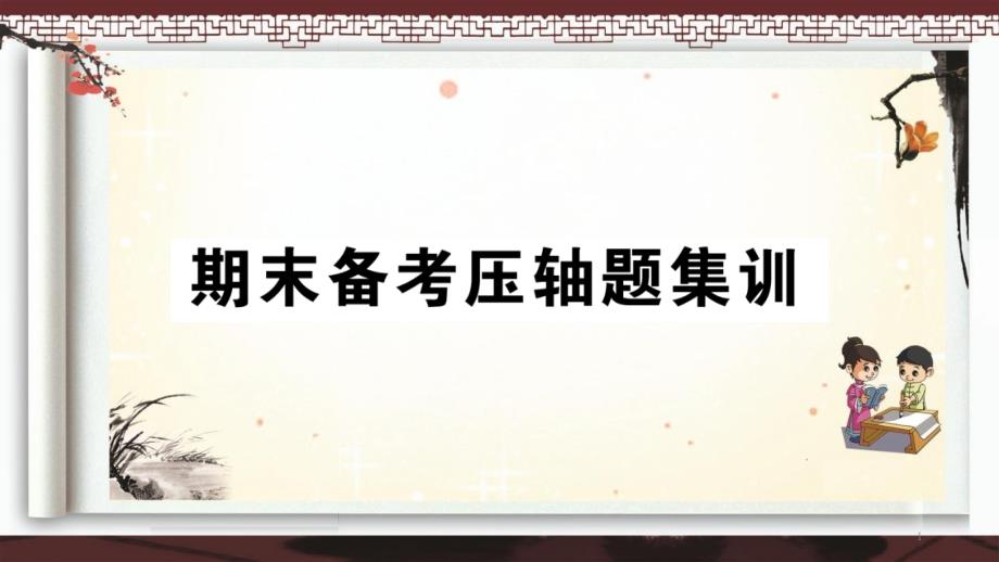 部编版人教版七年级道德与法制下册复习ppt课件_期末备考压轴题集训_第1页