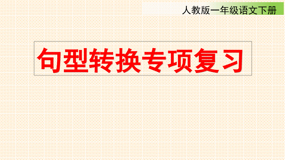 人教版一年级语文下册句型转换专项复习ppt课件_第1页