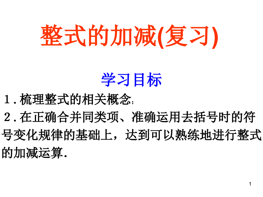 整式的加减复习课课件_第1页