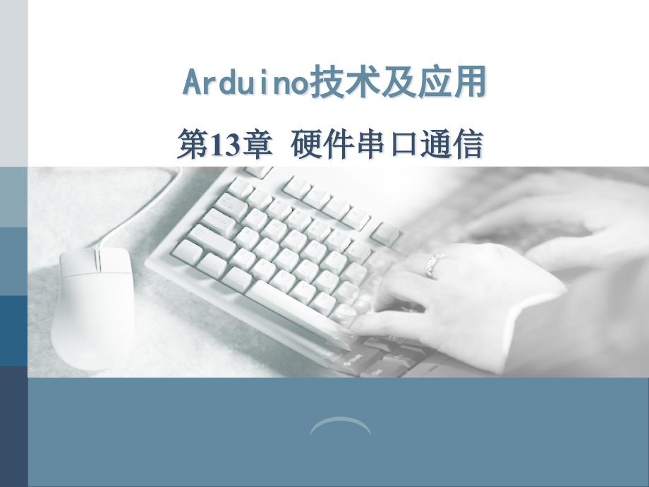 《Arduino技术及应用》ppt课件—第13章-硬件串口通信_第1页