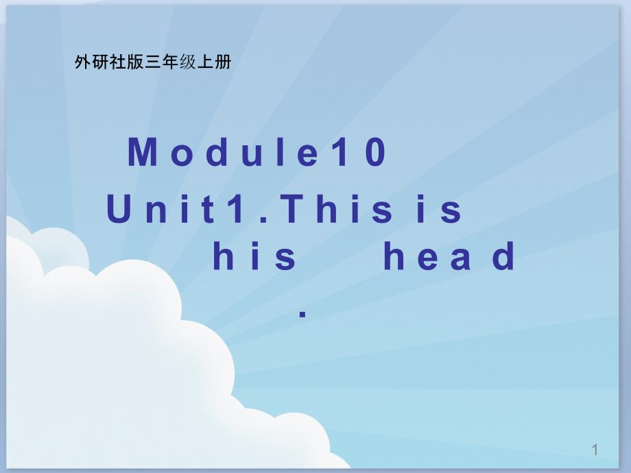 小学英语《M10U1This-is-his-head.》ppt课件设计_第1页