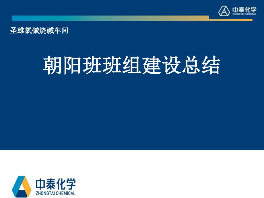 烧碱二期乙班12月班组建设总结_第1页