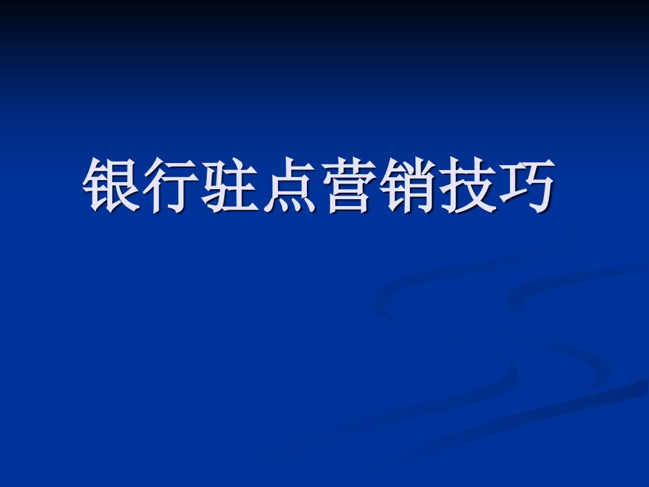 银行驻点技巧课件_第1页