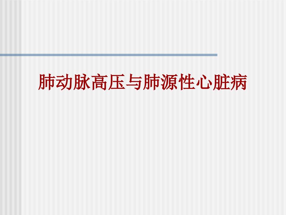 内科学：肺动脉高压与肺源性心脏病课件_第1页