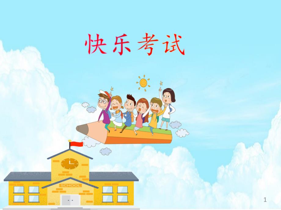 小学心理健康教育《快乐考试》ppt课件设计_第1页