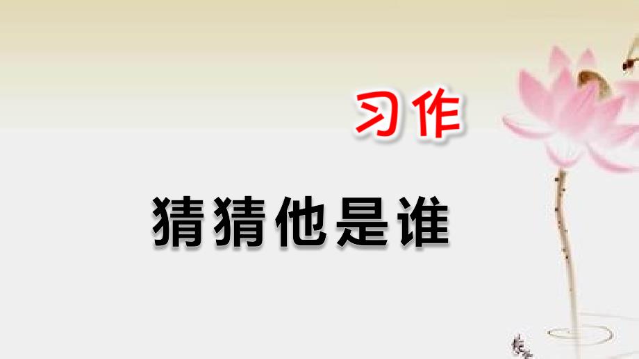 部编人教版三年级上--习作：猜猜他是谁课件_第1页