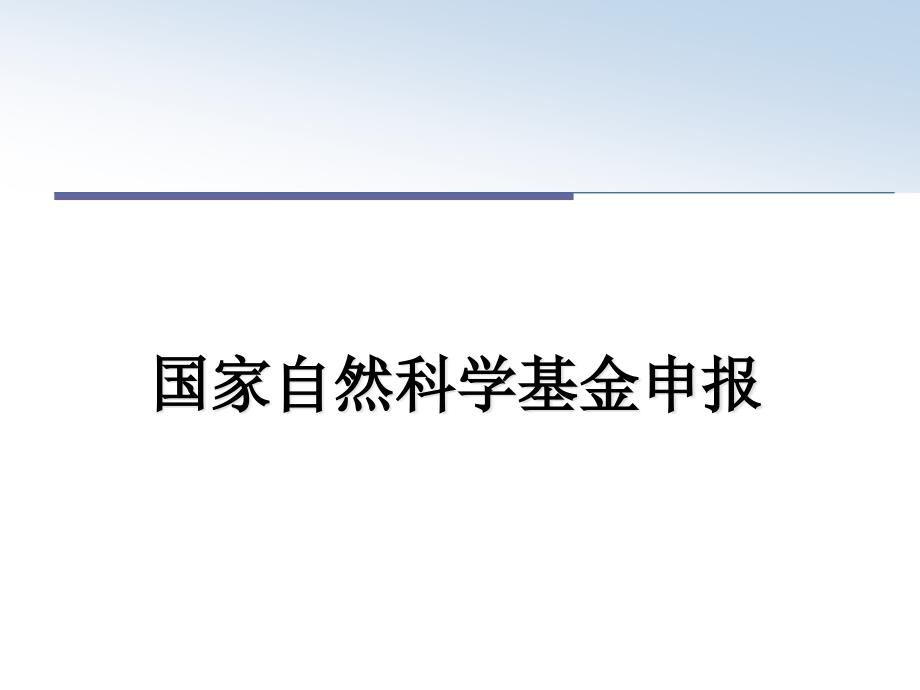 国家自然科学基金申报教学讲义课件_第1页