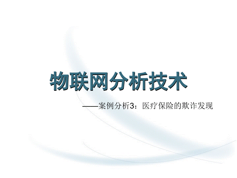 财经物联网系统案例分析3：医疗保险的欺诈发现课件_第1页