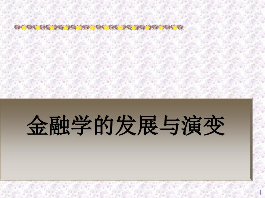 金融学发展与演变课件_第1页