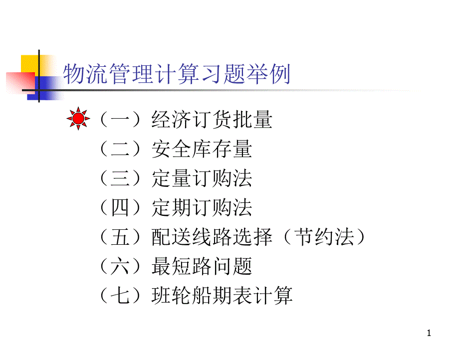 物流管理计算习题举例分析课件_第1页