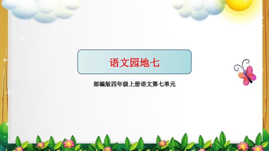 四上册语文第七单元《语文园地七》教学ppt课件-人教部编版_第1页