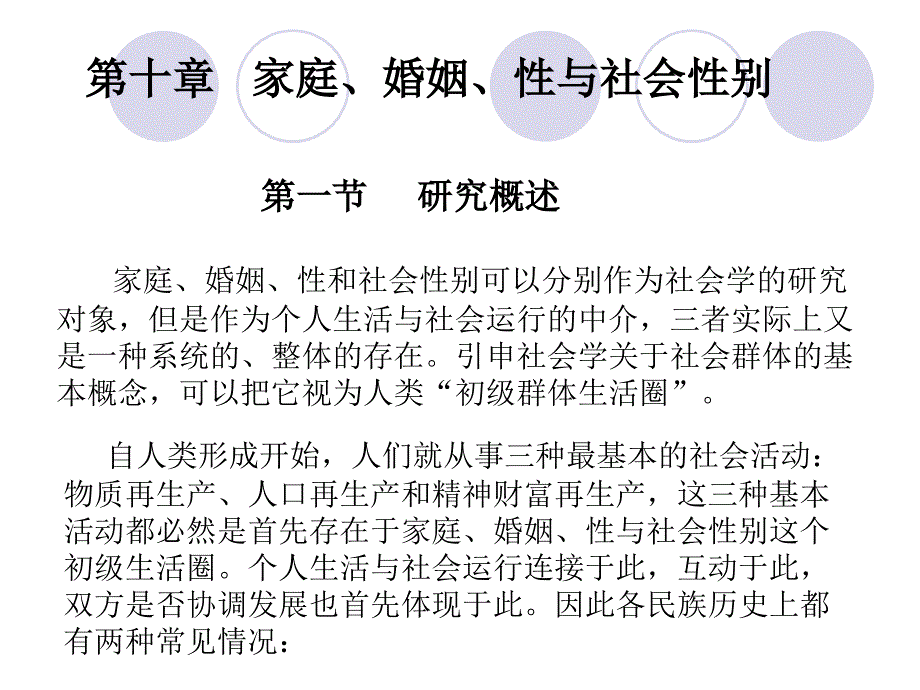 第九章家庭婚姻性与社会性别课件_第1页