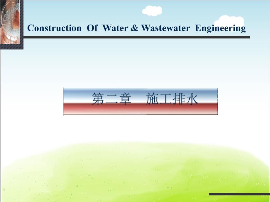 给排水工程施工排水培训教材课件_第1页