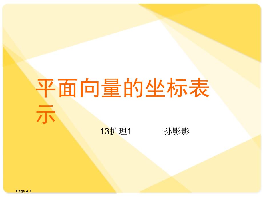 平面向量的坐标表示课件_第1页