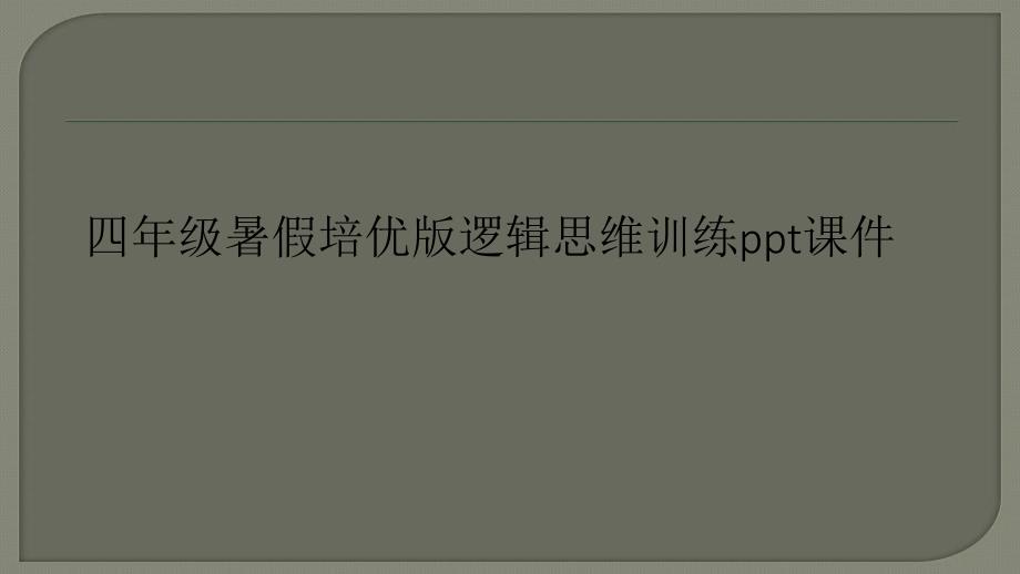 四年级暑假培优版逻辑思维训练课件_第1页