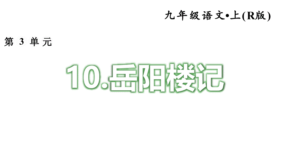 部编版初中语文上册三单元第10课：《岳阳楼记》--配套习题ppt课件_第1页