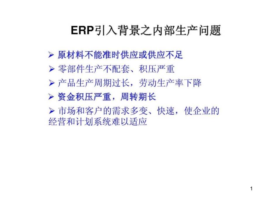 ERP引入背景之内部生产问题课件_第1页