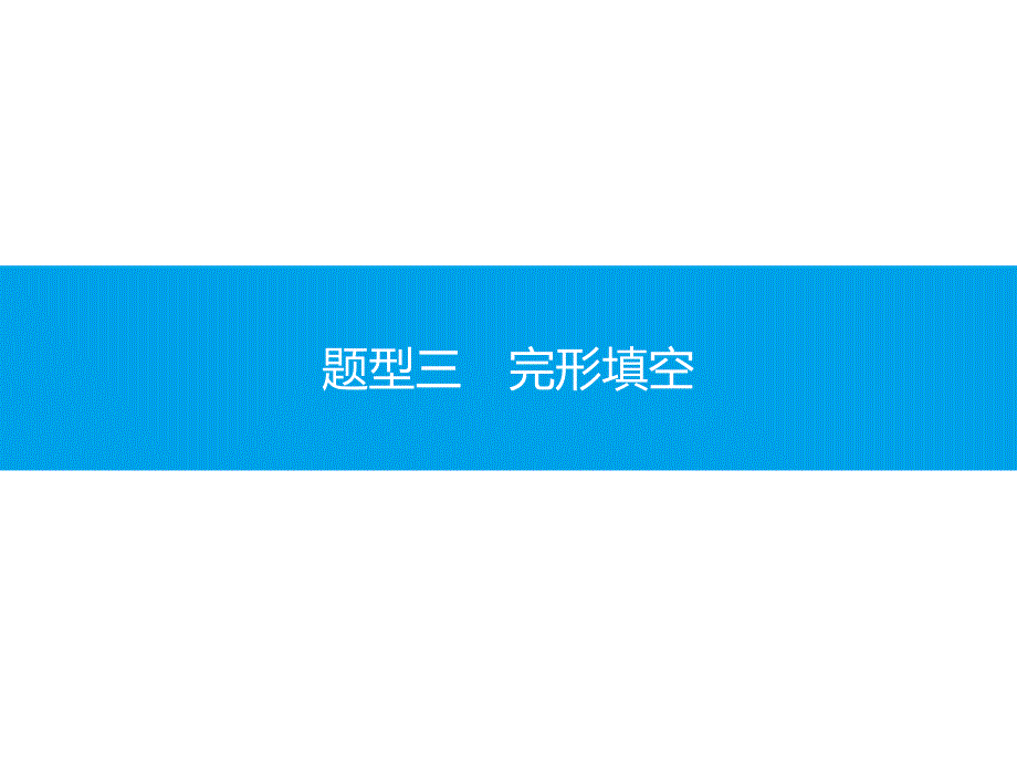 广东省2020年高中英语学业水平测试（小高考）题型突破ppt课件题型三完形填空_第1页