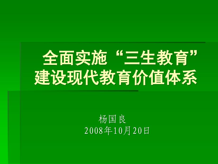 全面实施“三生教育”建设现代教育价值体系_第1页