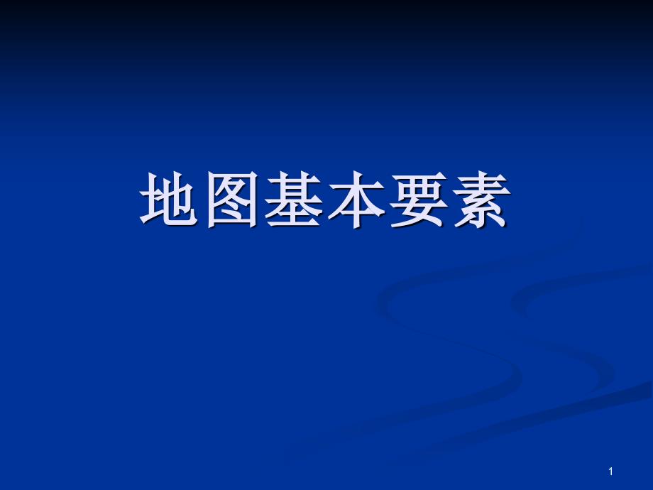 七年级上册地理ppt课件21地图的基本要素商务星球版_第1页