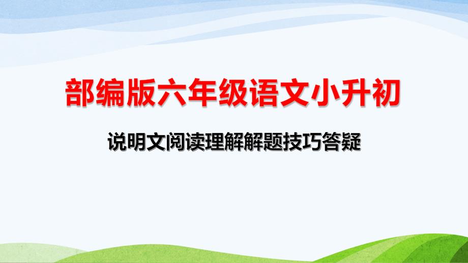 部编版六年级语文小升初说明文阅读理解解题技巧答疑课件_第1页