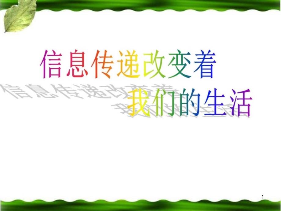 《信息传递改变着我们的生活》教学ppt课件_第1页