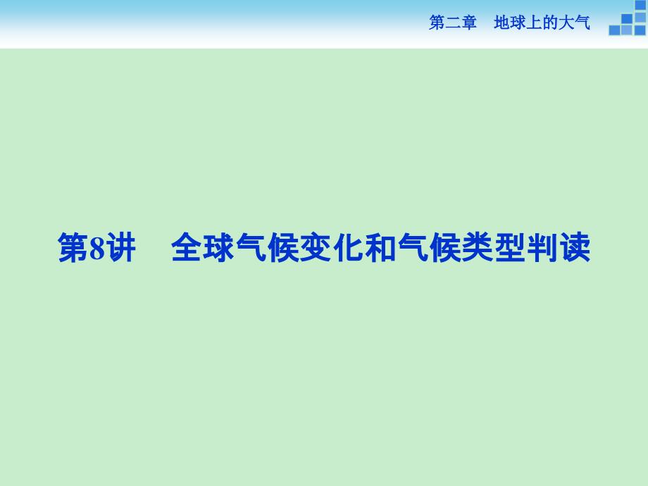 優(yōu)化方案高考總復(fù)習(xí)·地理福建專(zhuān)用課件第2章第8講全球氣候變化和氣候類(lèi)型判讀_第1頁(yè)