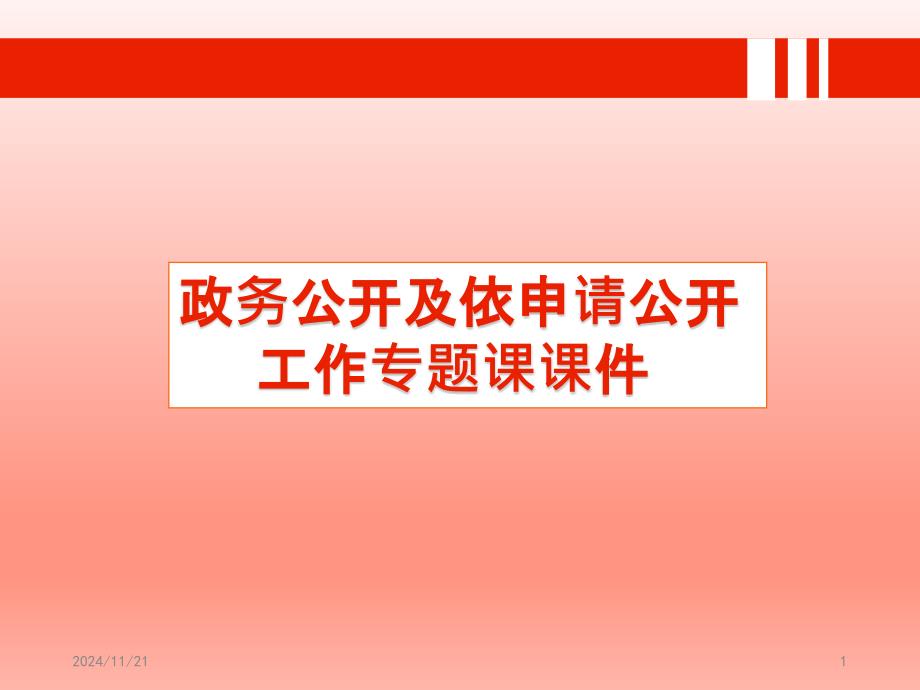 政務(wù)公開及依申請(qǐng)公開工作專題課ppt課件_第1頁(yè)