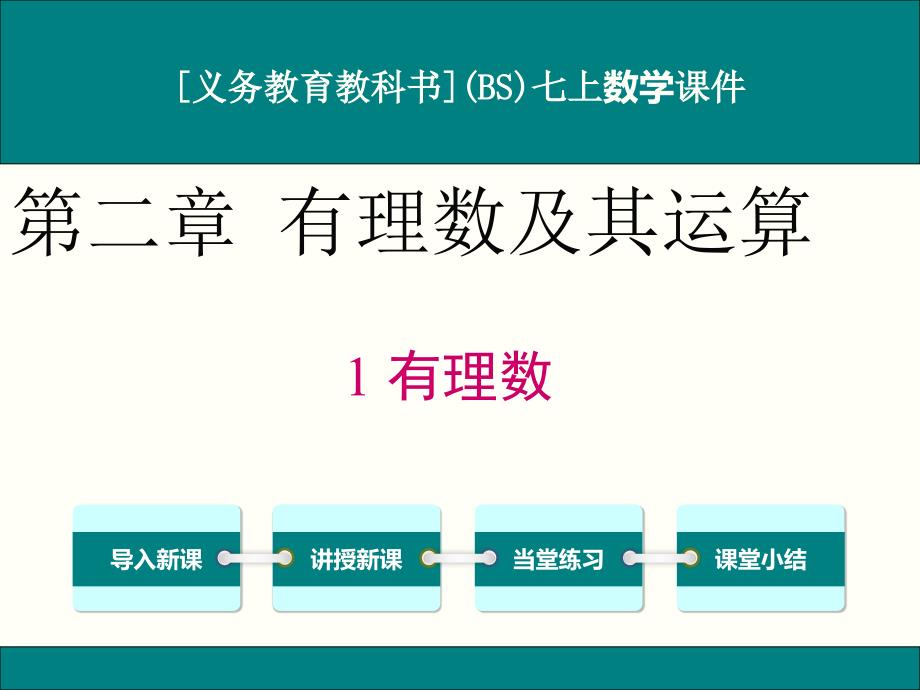 北师大版七年级上册数学2.1有理数ppt课件_第1页