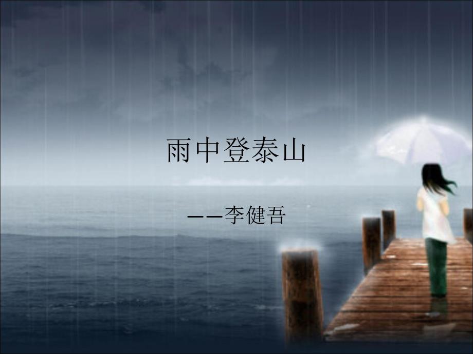 一雨中登泰山剖析课件_第1页